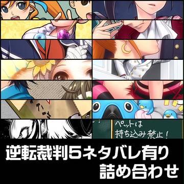 逆転裁判５まとめ（ネタバレ有）