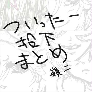ついったー投下まとめ 嶺二
