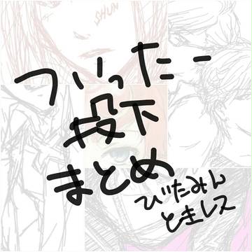 ついったー投下まとめ ときレスとびたみん