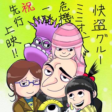 祝！怪盗グルーのミニオン危機一発　先行上映