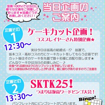 坂高100%!　当日企画のご案内