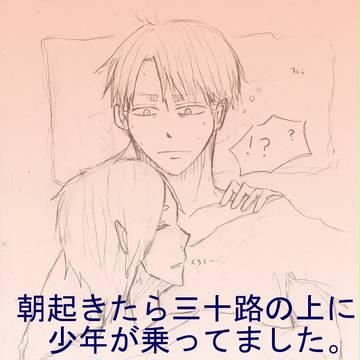 朝起きたら三十路の上に少年が乗ってました。
