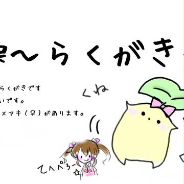 操～らくがき～