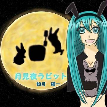 月見夜！