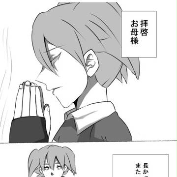 早くお母さん離れしないとね。