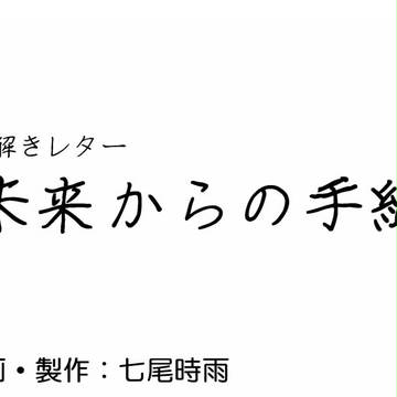 ふぁーすと6　新刊『謎解きレター　未来からの手紙』【謎解き】
