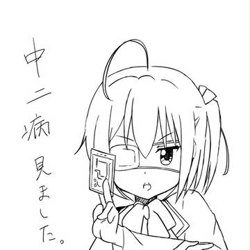 中二病を見た
