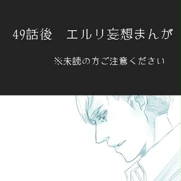 49話エルリまんが