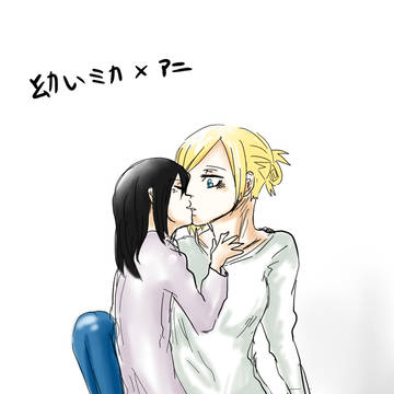 幼い ミカ x アニ