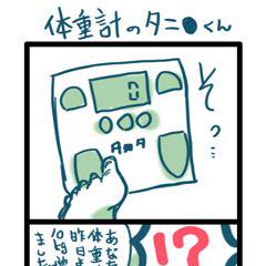 【４コマ】体重計のタニ●くん【ついろぐ】