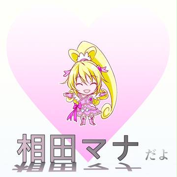 芦田…じゃなくて