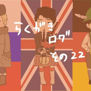 ろぐ　その22