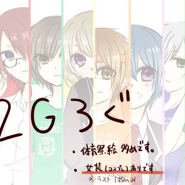 ２Gろぐ