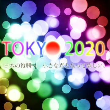 東京オリンピック 2020　日本の復興へ小さな光となって欲しい。