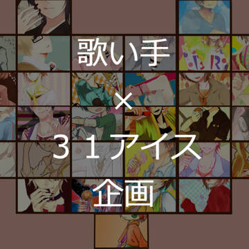 歌い手×３１アイス企画