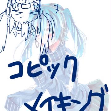 コピックメイキング