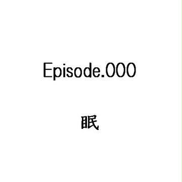 【SinW】眠【アウディオ】