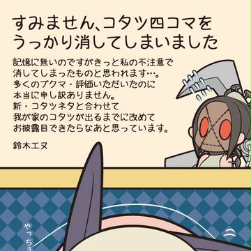 【お詫び】コタツ4コマを消してしまいました