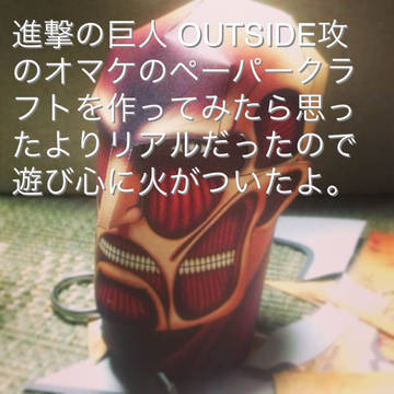 進撃のペーパークラフト