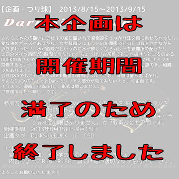 【終了】 Dark Side DUCK 【企画/つり球】