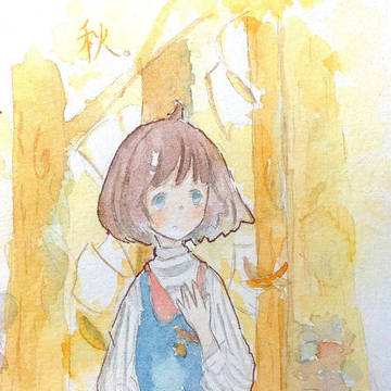 秋。