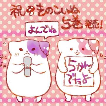 祝・きのこいぬ　5巻発売！