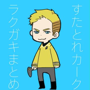 すたとれラクガキ