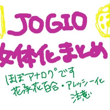JOGIO女体化まとめ　３
