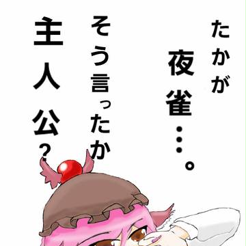 紐切りミスチー