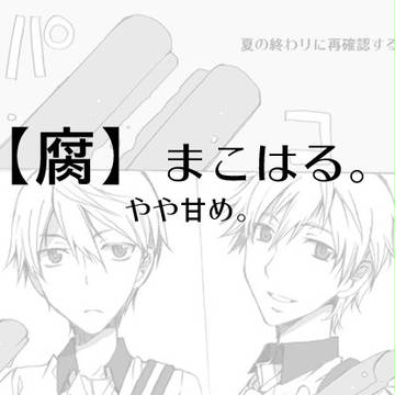 【腐】　無意識　【まこはる】
