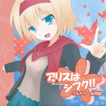 【合同誌】あきそら【アリスはシフク!】