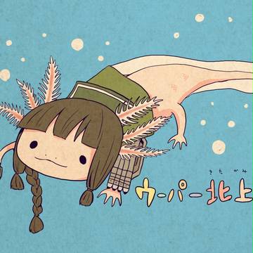 【艦これ】ウーパー北上さま