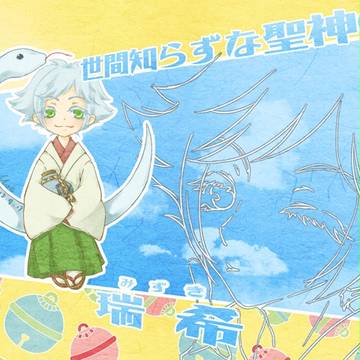 世間知らずな聖神使