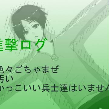 進撃ログ１