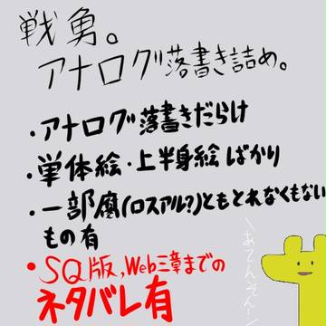 戦勇。ラクガキ詰め。