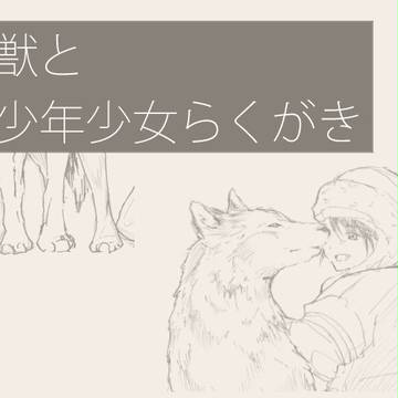 獣と少年少女らくがき