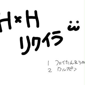 H×Hリクイラ