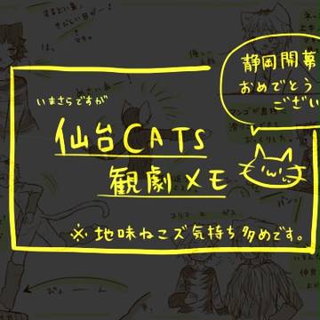 大遅刻仙台猫レポ