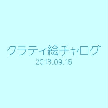 クラティ絵チャログ