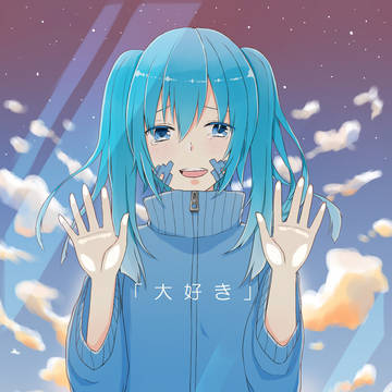 あの日伝えられなかった想いを