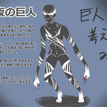 闇夜の巨人