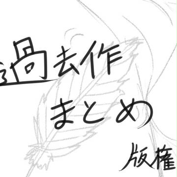 過去絵まとめ　版権ー１