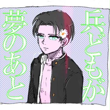 兵どもが夢のあと