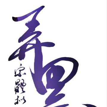 弄墨 字體擬人