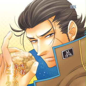 【腐向け】戦煌新刊サンプルその2【小政漫画】