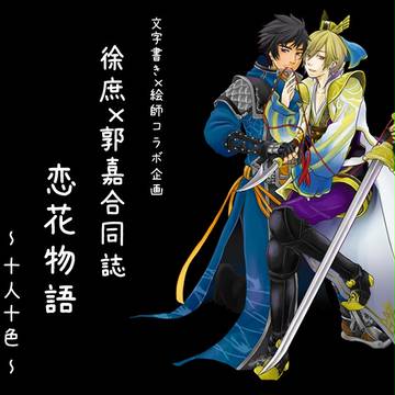 10/20　交地二十発行予定　「庶嘉合同誌」ご案内【も３４】