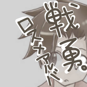 戦勇。（軽腐）