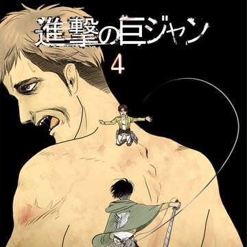 進撃の巨ジャン４（進撃まとめ）