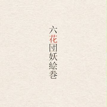 【六花】雨隊副隊長再募集のお知らせ【公式通達】