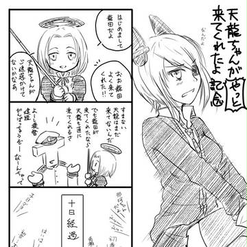 【艦これ】天龍ちゃんがやっと来てくれた記念